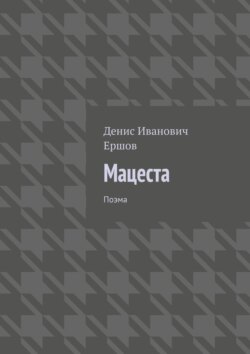 Мацеста. Поэма