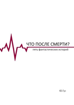 Что после смерти? Пять фантастических историй
