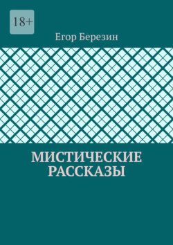 Мистические рассказы