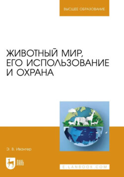 Животный мир, его использование и охрана. Учебное пособие для вузов
