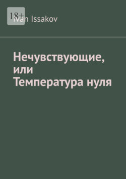 Нечувствующие, или Температура нуля
