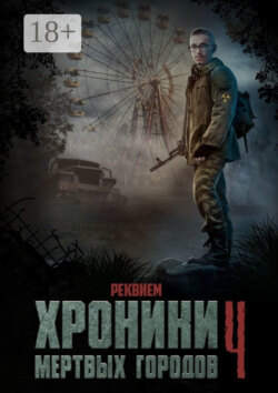 Хроники мёртвых городов – 4. Реквием. Сборник рассказов