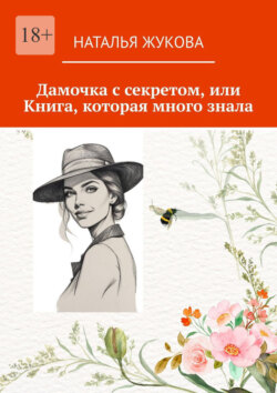 Дамочка с секретом, или Книга, которая много знала