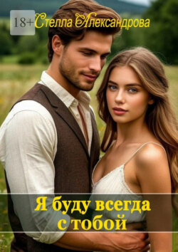 Я буду всегда с тобой