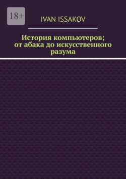 История компьютеров; от абака до искусственного разума