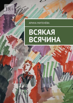 Всякая всячина