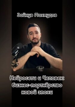 Нейросети и человек: Бизнес-партнёрство новой эпохи