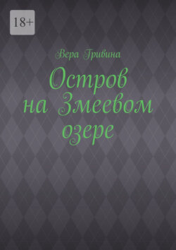 Остров на Змеевом озере