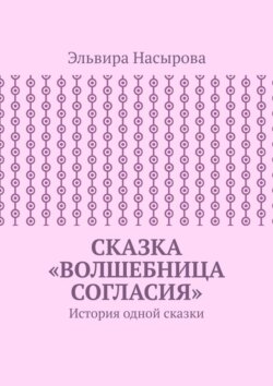 Сказка «Волшебница согласия». История одной сказки