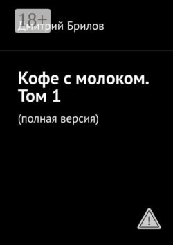 Кофе с молоком. Том 1. (полная версия)