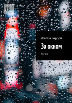 За окном. Роман