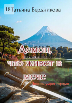Демон, что живет в мече