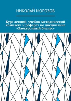 Курс лекций, учебно-методический комплекс и реферат по дисциплине «Электронный бизнес»
