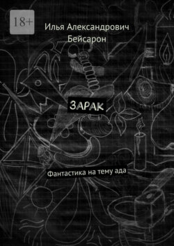 Зарак. Фантастика на тему ада