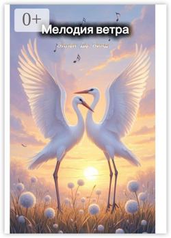 Мелодия ветра