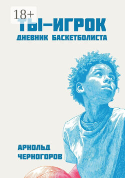 Ты – игрок: дневник баскетболиста