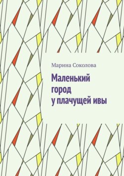 Маленький город у плачущей ивы