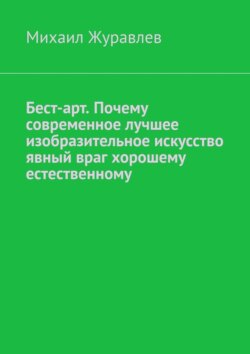 Бест-арт. Почему современное лучшее изобразительное искусство явный враг хорошему естественному
