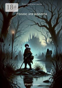 Голос из болота