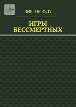 Игры бессмертных