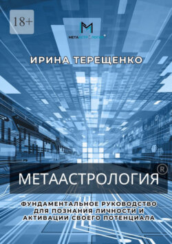 Метаастрология. Фундаментальное руководство для познания личности и активации своего потенциала
