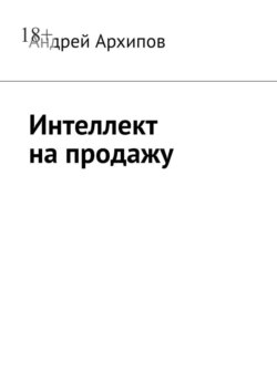 Интеллект на продажу