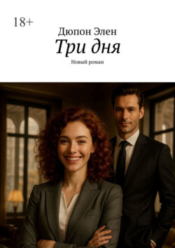 Три дня. Новый роман