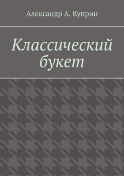 Классический букет