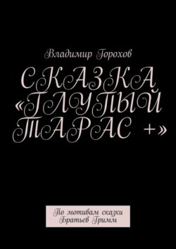 Сказка «Глупый Тарас +». По мотивам сказки Братьев Гримм