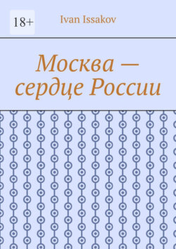Москва – сердце России