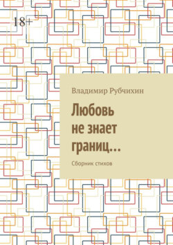 Любовь не знает границ… Сборник стихов