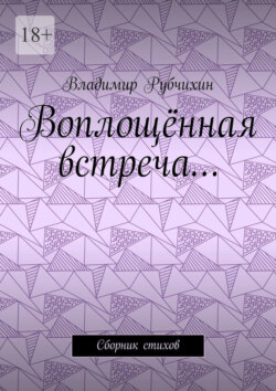 Воплощённая встреча… Сборник стихов
