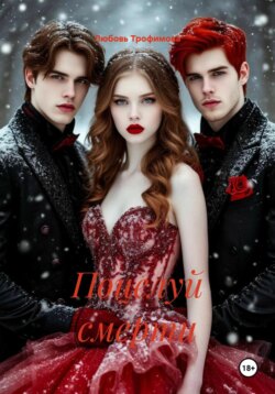 Поцелуй смерти