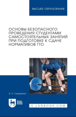 Основы безопасного проведения студентами самостоятельных занятий при подготовке к сдаче нормативов ГТО. Учебное пособие для вузов