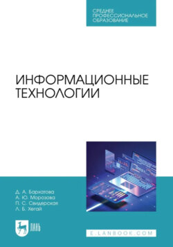 Информационные технологии. Учебное пособие для СПО