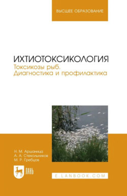Ихтиотоксикология. Токсикозы рыб. Диагностика и профилактика. Учебное пособие для вузов. 2-е издание, стереотипное