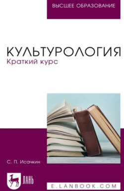 Культурология. Краткий курс. Учебное пособие для вузов