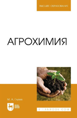 Агрохимия. Учебное пособие для вузов. 4-е издание, стереотипное