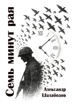 Семь минут рая