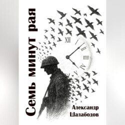 Семь минут рая