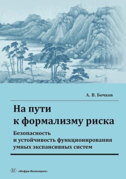 На пути к формализму риска. Безопасность и устойчивость функционирования умных экспансивных систем