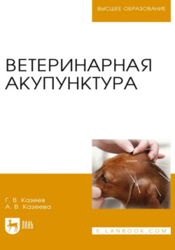 Ветеринарная акупунктура. Учебное пособие для вузов. 8-е издание, стереотипное