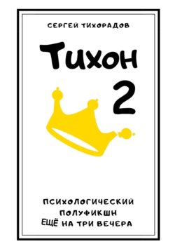 Тихон 2