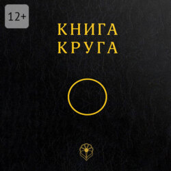 Книга Круга