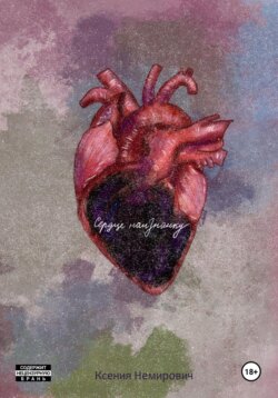 Сердце наизнанку