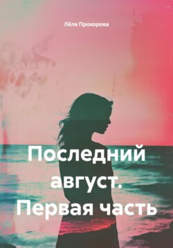 Последний август. Первая часть