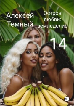 Остров любви: земледелие 14