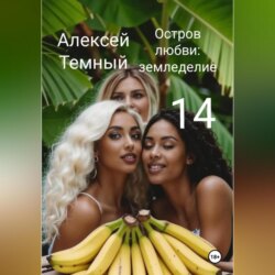 Остров любви: земледелие 14