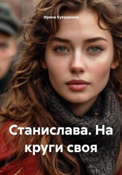 Станислава. На круги своя