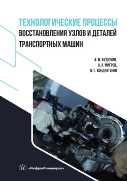 Технологические процессы восстановления узлов и деталей транспортных машин